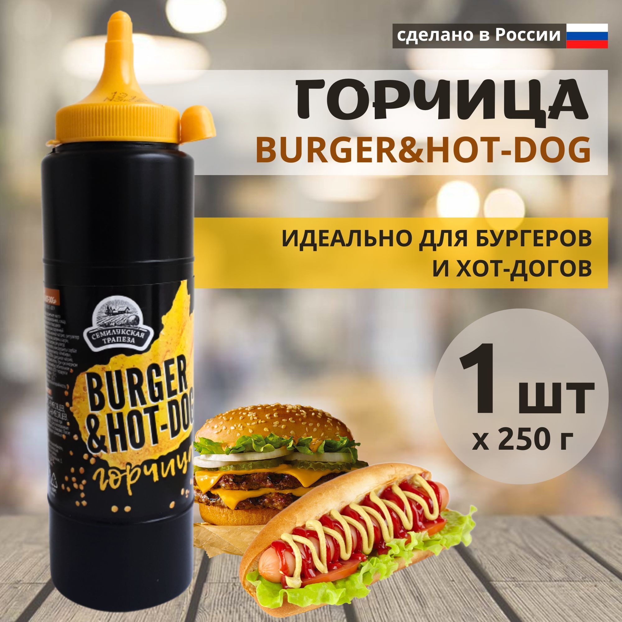 Горчица BURGER&HOT-DOG соус горчичный, 250 г - купить с доставкой по  выгодным ценам в интернет-магазине OZON (818178071)