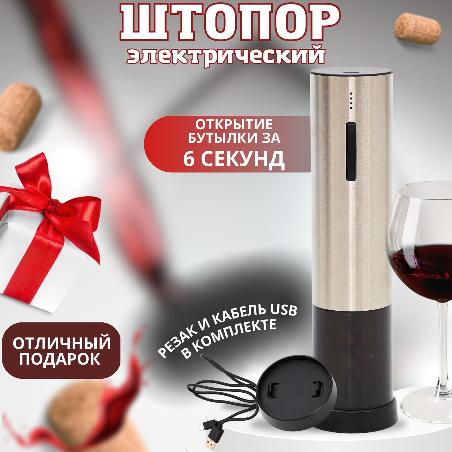 Штопор Электрический Купить В Москве