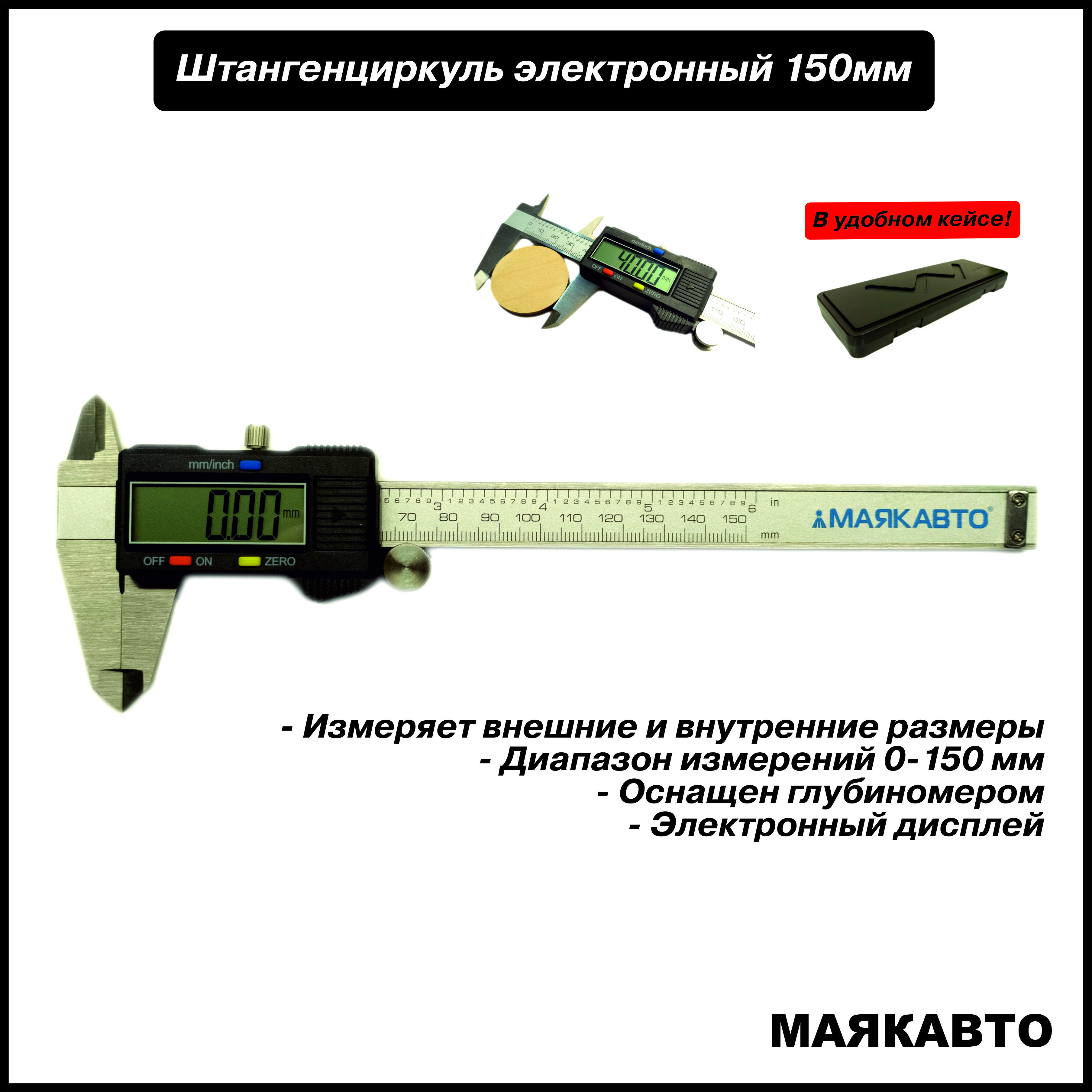 ШтангенциркульМАЯКАВТО150мм,50962,МаякАвто