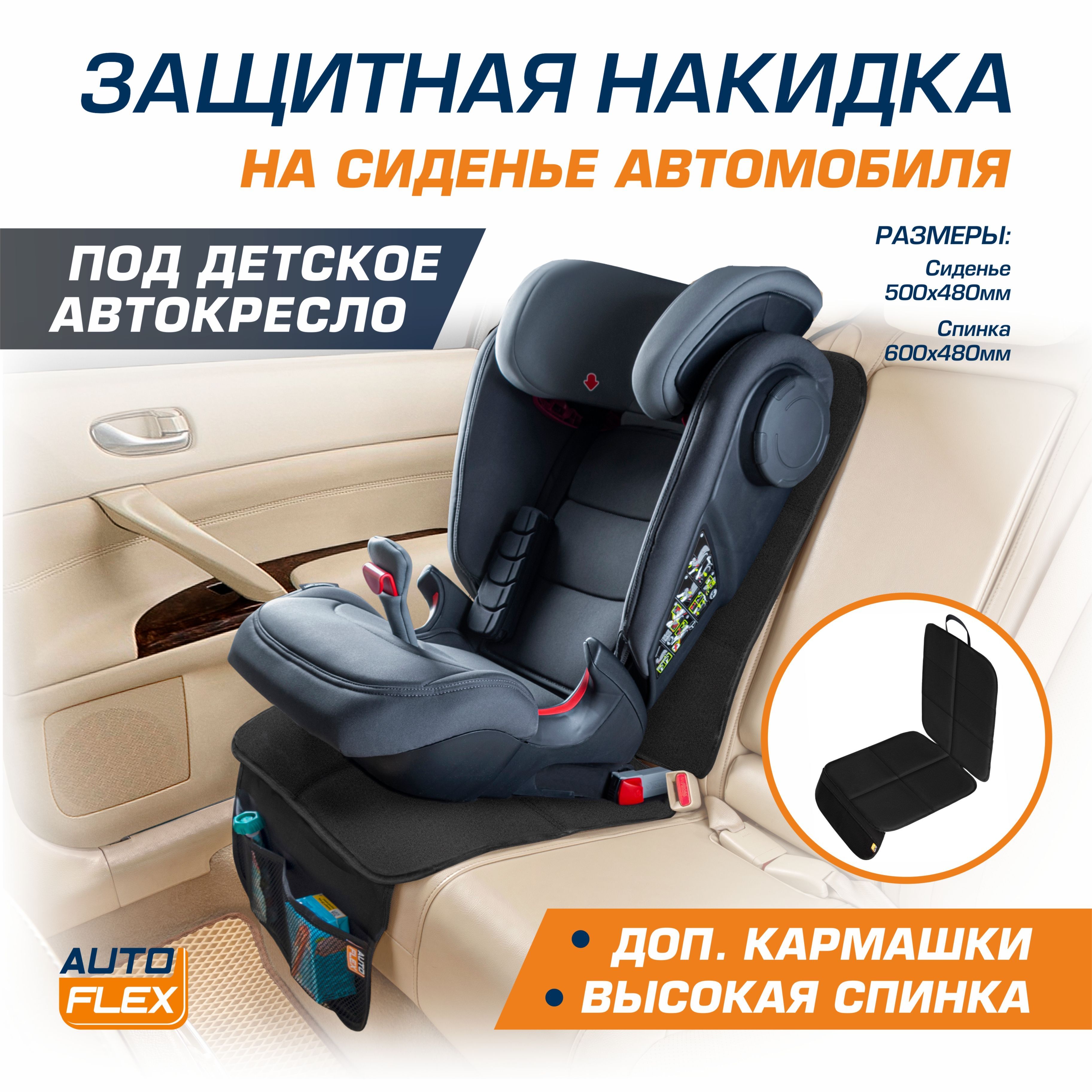 Накидка на сиденье AutoFlex - купить по выгодной цене в интернет-магазине  OZON (514380843)