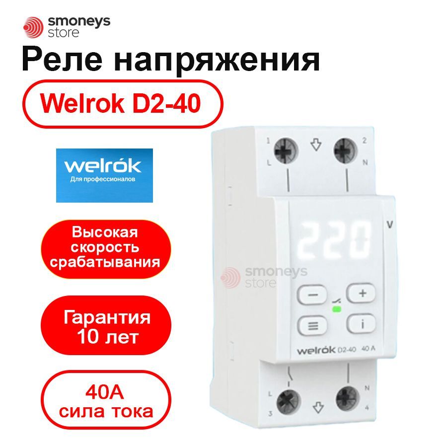 Реле напряжения welrok. Провал напряжения. Welrok d2-63 реле цена.