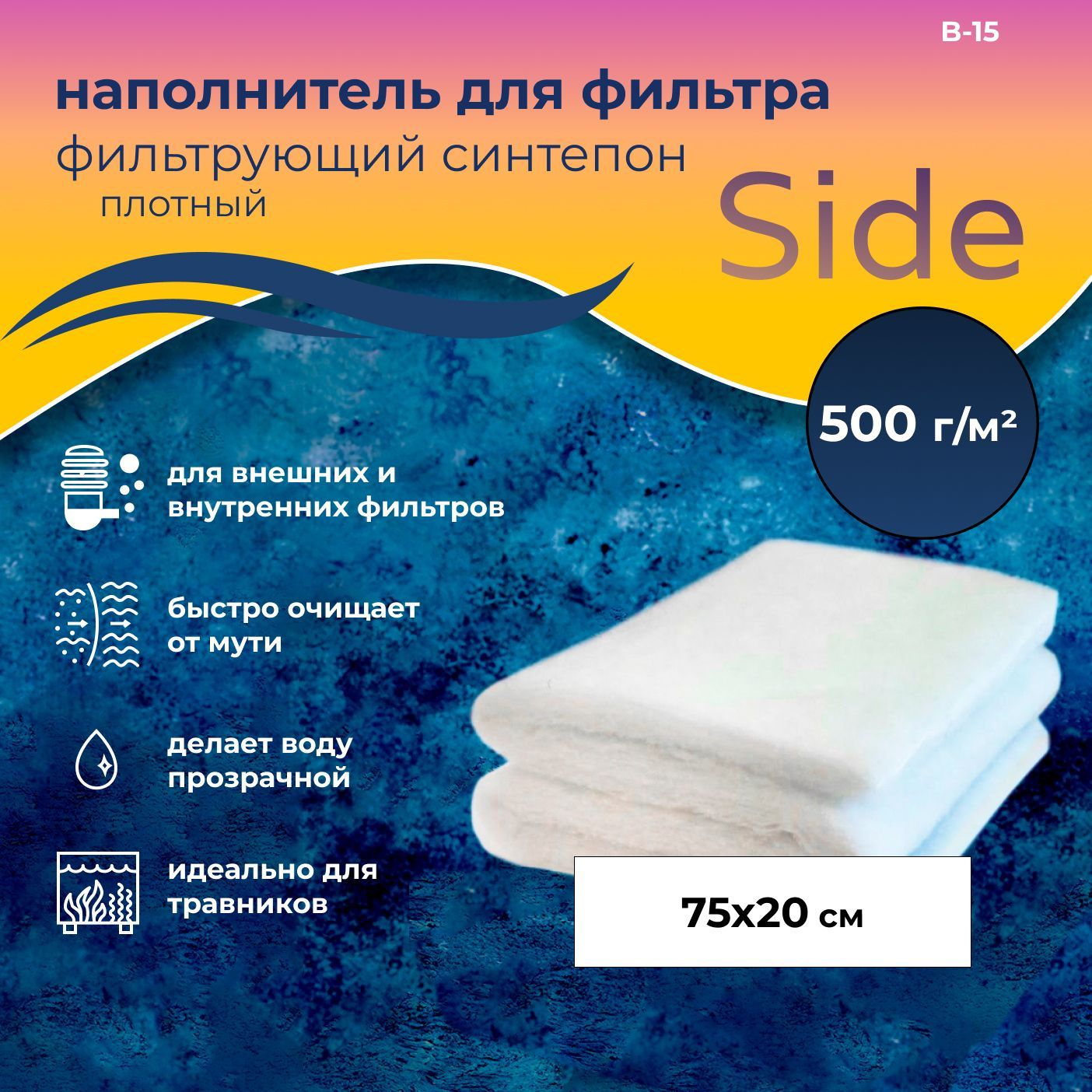 WAVES"Side"Синтепонфильтрующий,плотный,1лист(750*200мм;плотность:500г/м2),B-15