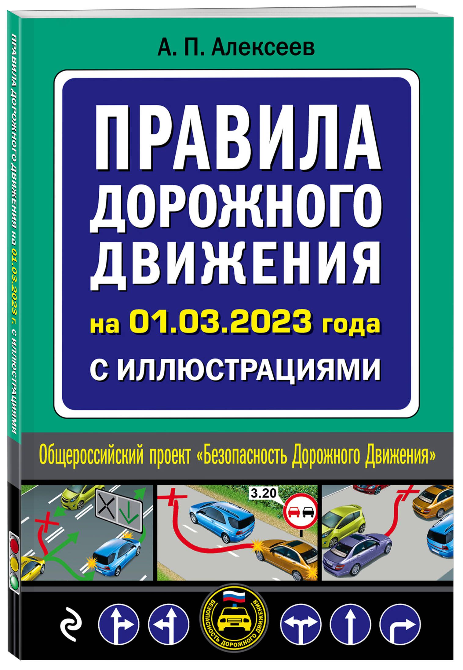 Правила дорожного движения на 1 марта 2023 года с иллюстрациями | Алексеев  А. П. - купить с доставкой по выгодным ценам в интернет-магазине OZON  (884636204)