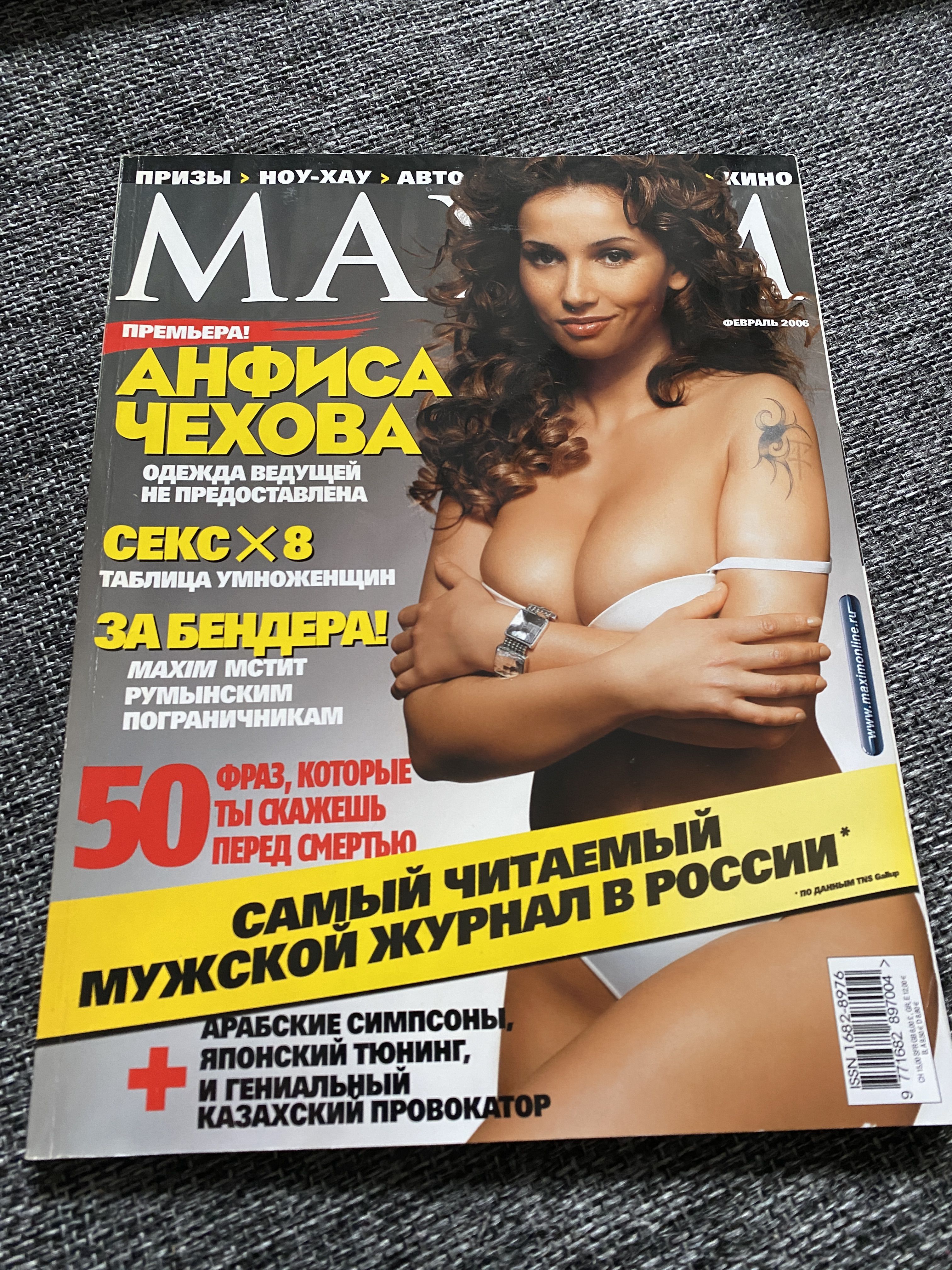 Maxim журнал Анфиса Чехова февраль 2006 - купить с доставкой по выгодным  ценам в интернет-магазине OZON (931113895)