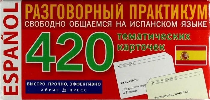 Испанский язык  Разговорный практикум  420 тематических карточек для запоминания слов и словосочетаний.Айрис-пресс.