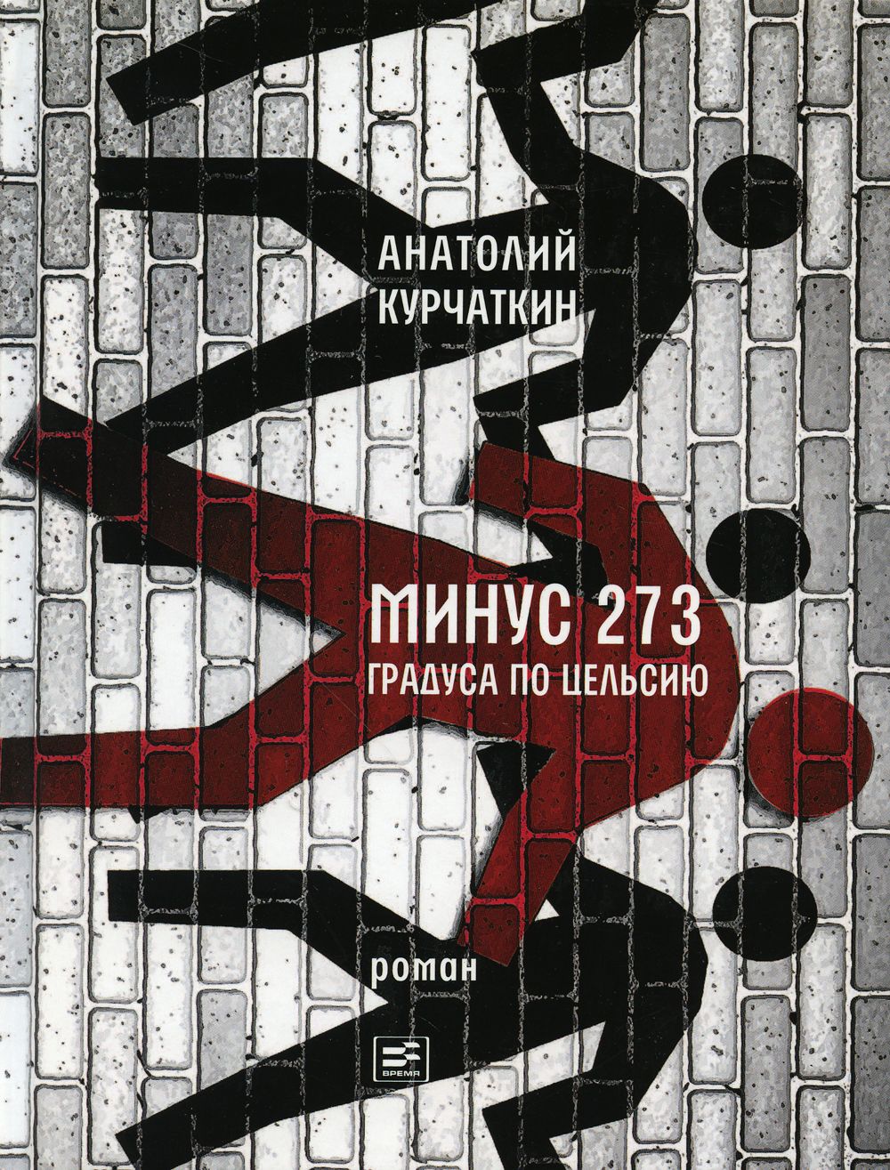 Минус 273 градуса по Цельсию. роман | Курчаткин Анатолий Николаевич