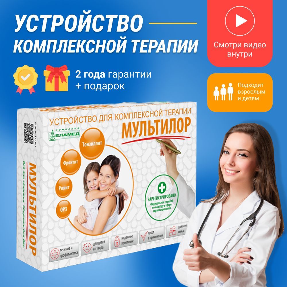 мультилор аппарат. устройство мультилор. мультилор вар. устройство для комплексной терапии мультилор обзоры. мультилор аналоги.