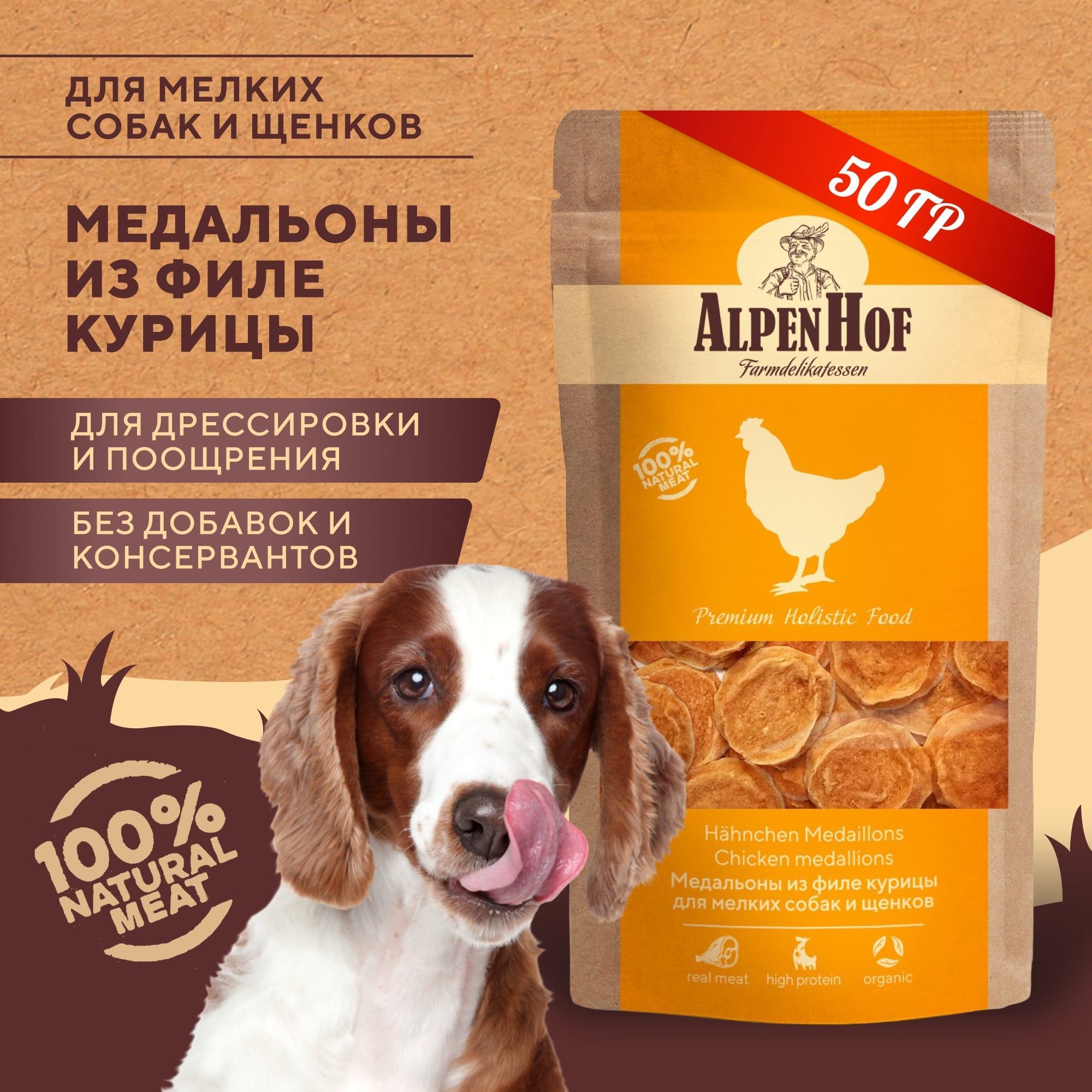 AlpenHof лакомство для собак Медальоны из филе курицы для мелких собак и щенков АльпенХоф, 50 г.