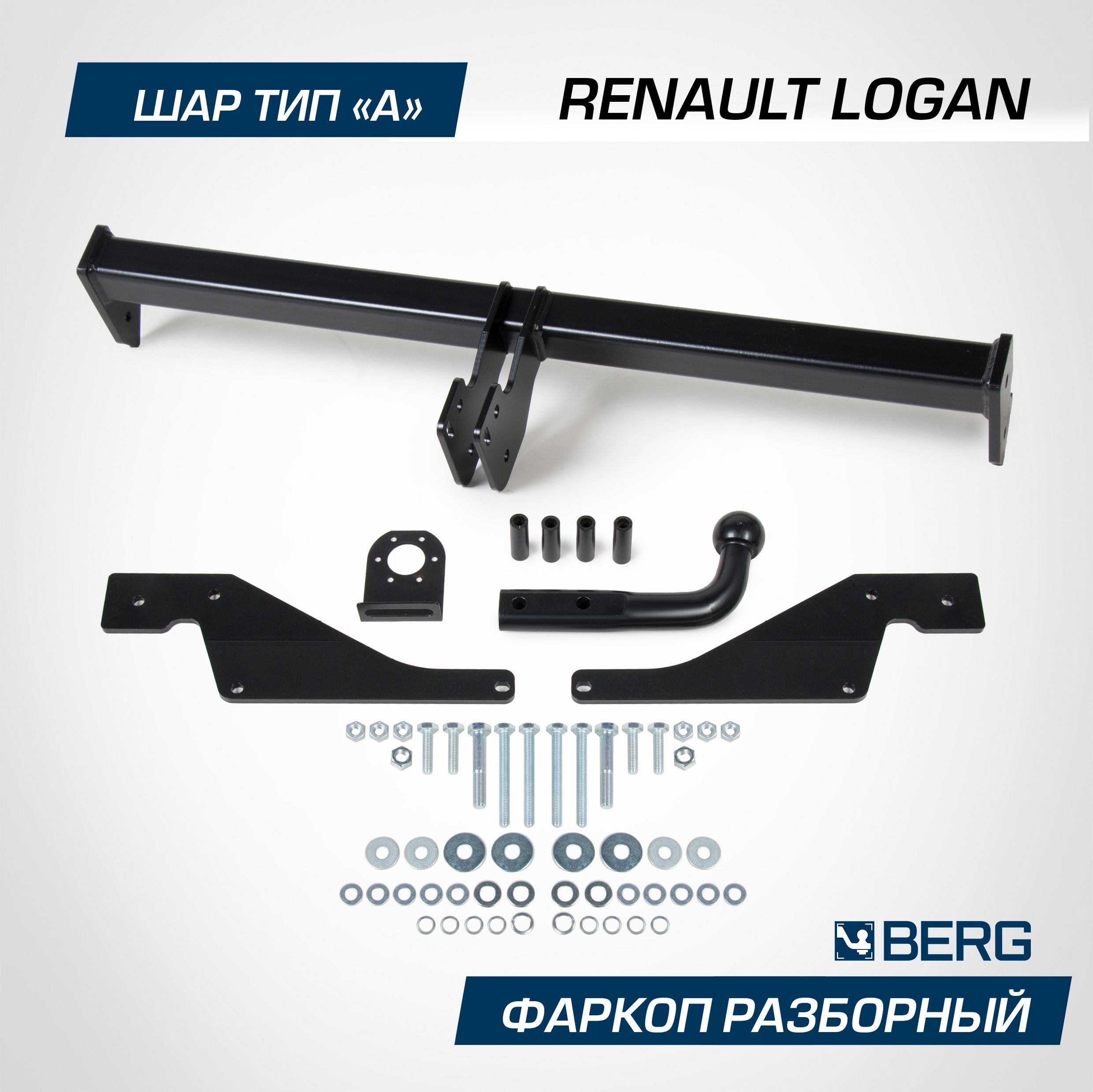 Фаркоп разборный Berg для Renault Logan I 2004-2015, шар A, 1200/75 кг, F.4713.001