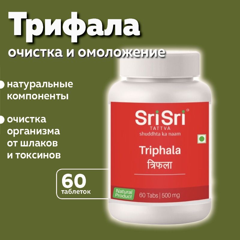 Трифала шри шри. Raktashodhini Arishta Blood Purifier, Sri Sri Tattva.