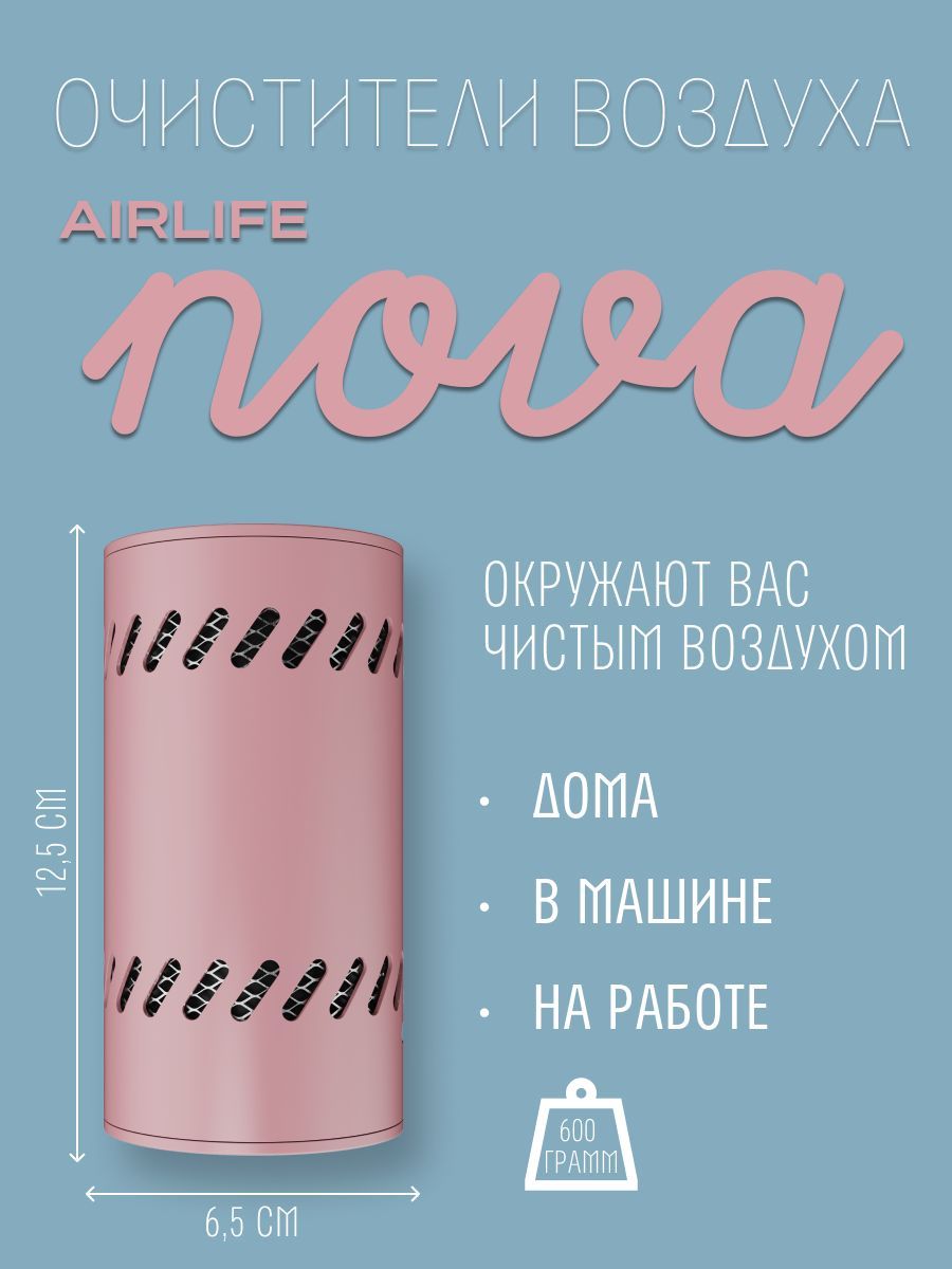 Очиститель воздуха Airlife NOVA / защита от бактерий, вирусов (розовый)