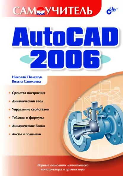 Самоучитель AutoCAD 2006 | Полещук Николай Николаевич, Савельева Вильга Александровна | Электронная книга