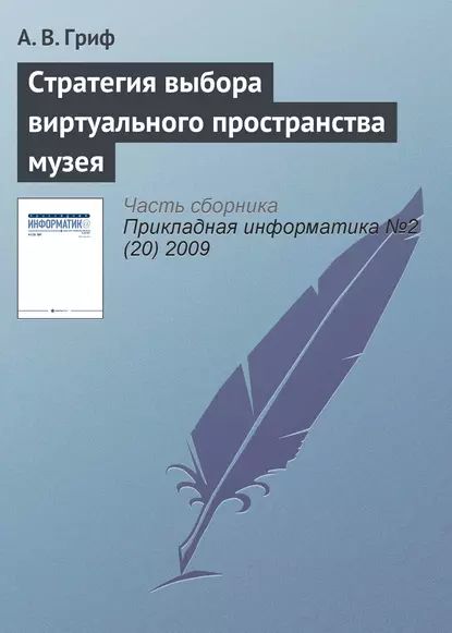 Стратегия выбора виртуального пространства музея | Гриф А. В. | Электронная книга