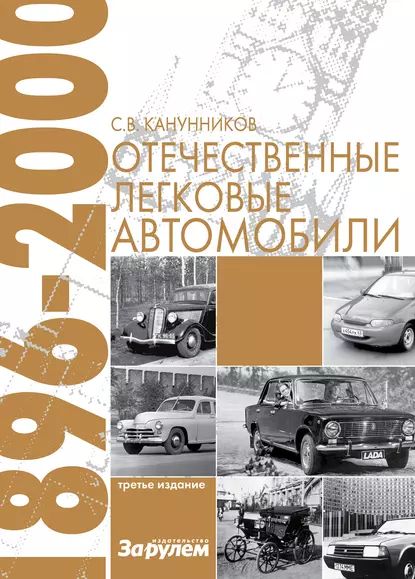 Отечественные легковые автомобили. 18962000 гг. | Канунников Сергей Викторович | Электронная книга