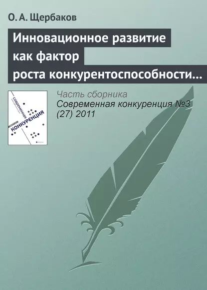 Инновационное развитие как фактор роста конкурентоспособности организаций инвестиционной сферы | Щербаков О. А. | Электронная книга