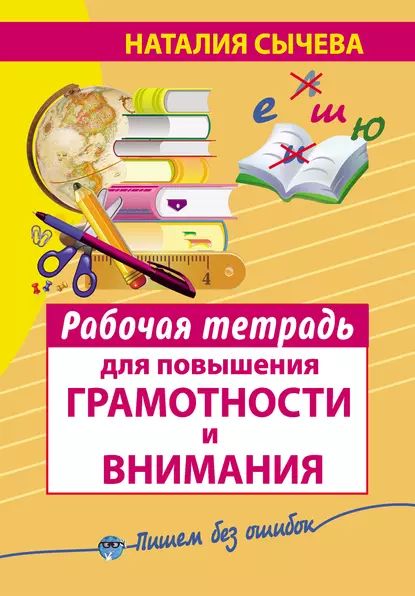 Рабочая тетрадь для повышения грамотности и внимания | Сычева Наталия Владимировна | Электронная книга