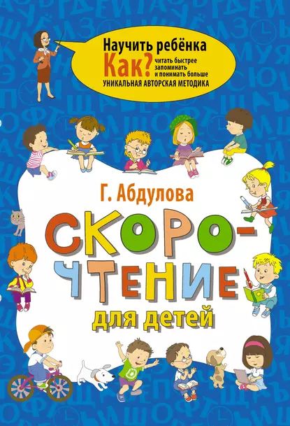 Скорочтение для детей | Абдулова Гюзель Фидаилевна | Электронная книга