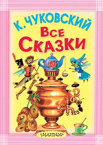 Все сказки (сборник) | Чуковский Корней Иванович | Электронная книга