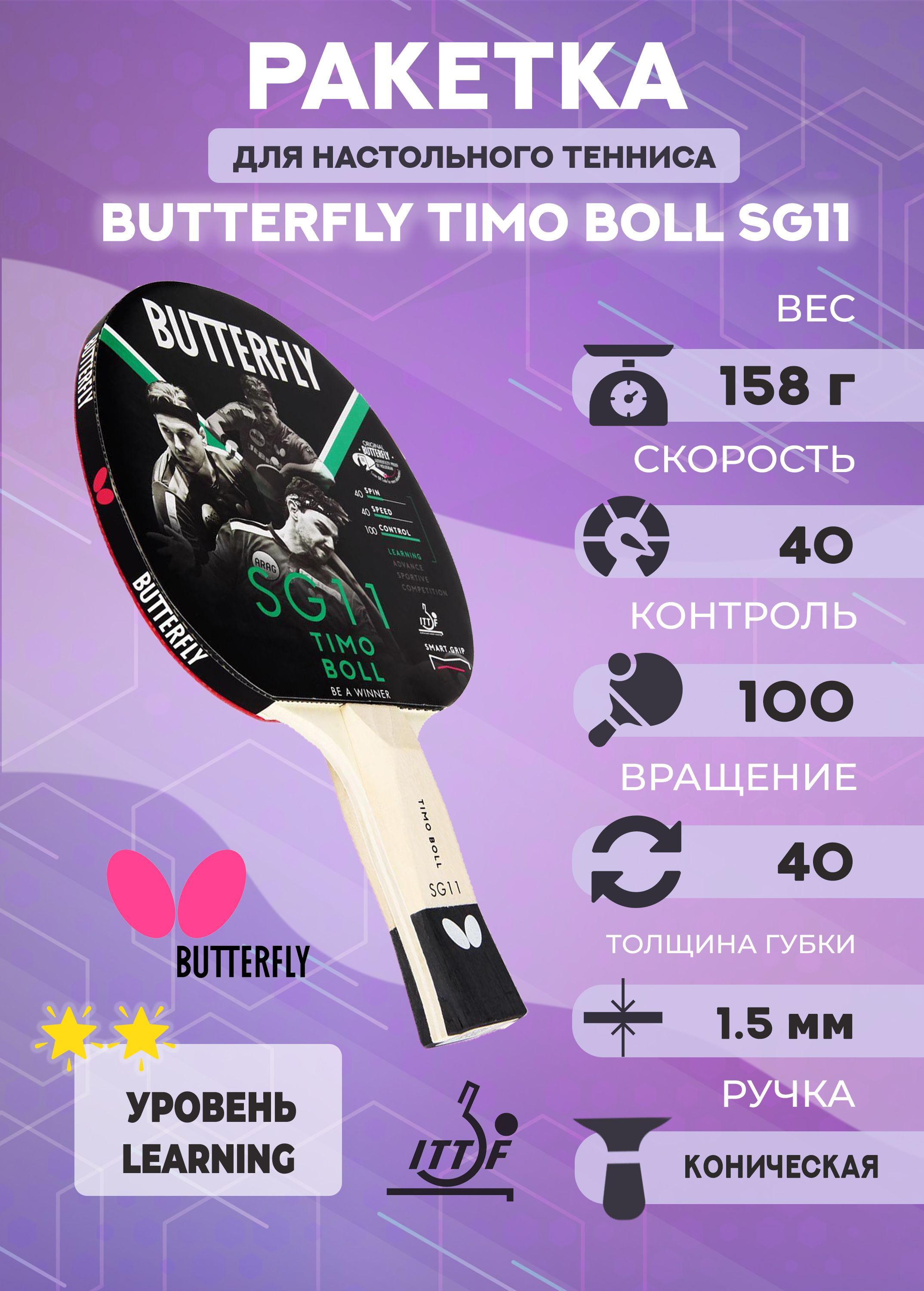 Ракетка для настольного тенниса Butterfly Timo Boll SG11