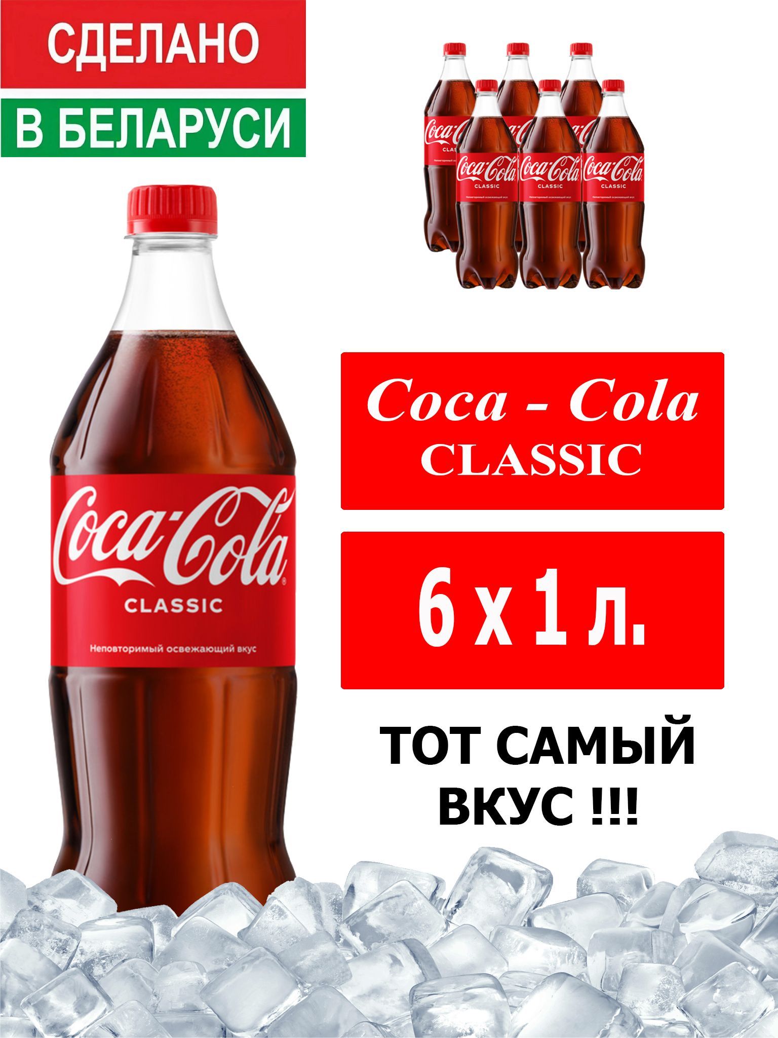 Газированный напиток Coca-Cola Classic 1 л. 6 шт. / Кока-Кола Классик 1 л. 6 шт./ Беларусь