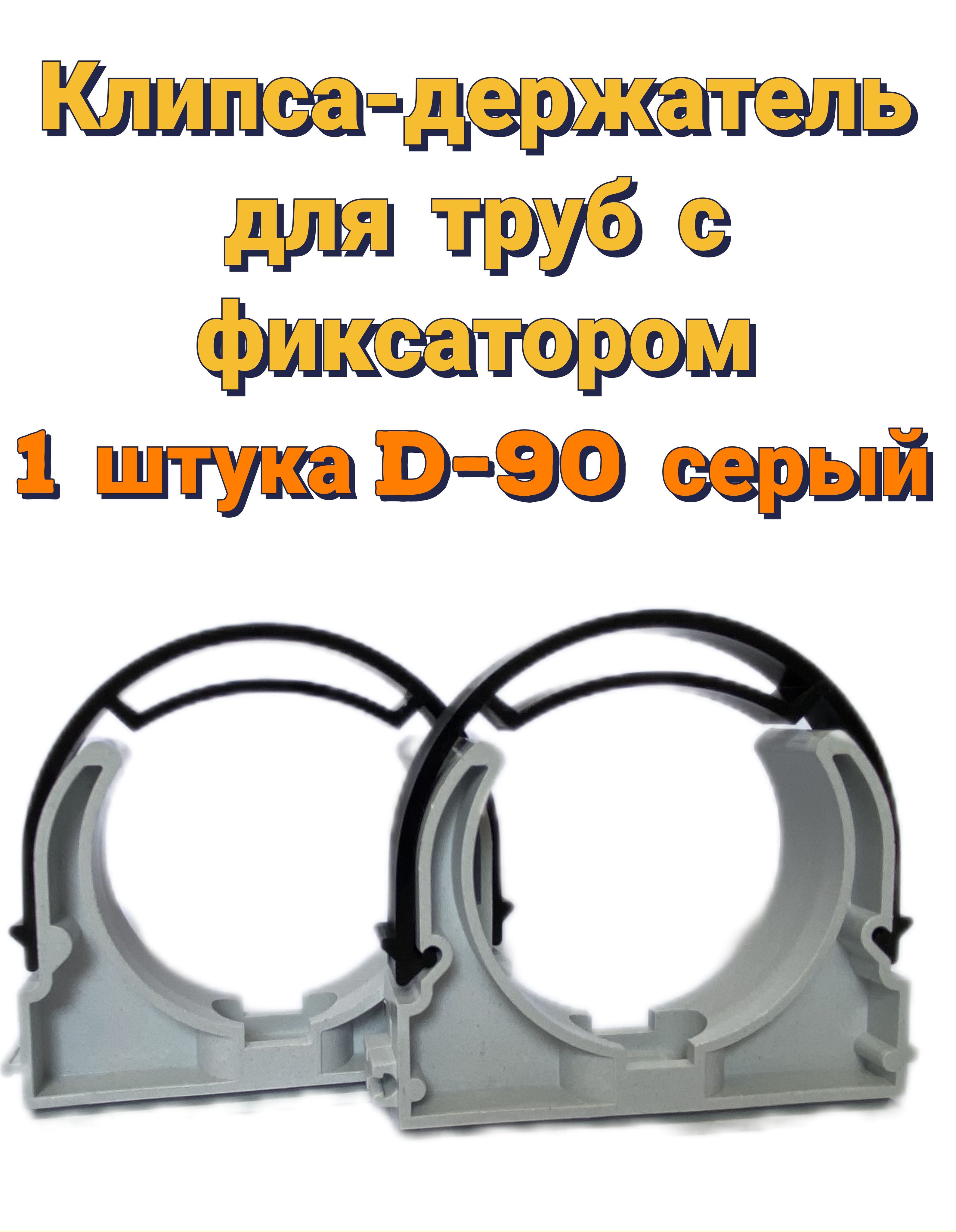 Держательсфиксаторомпластиковыйдлятрубd-90мм,клипсадлякреплениятруб,серый,1шт