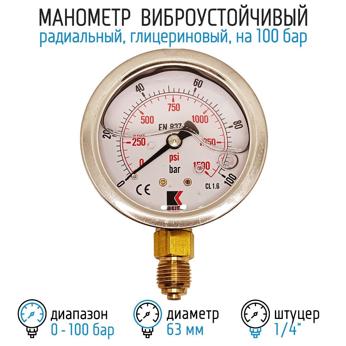 Манометр гидравлический на 100 бар (1500 psi), 63 мм, G 1/4" радиальный, виброустойчивый - глицериновый