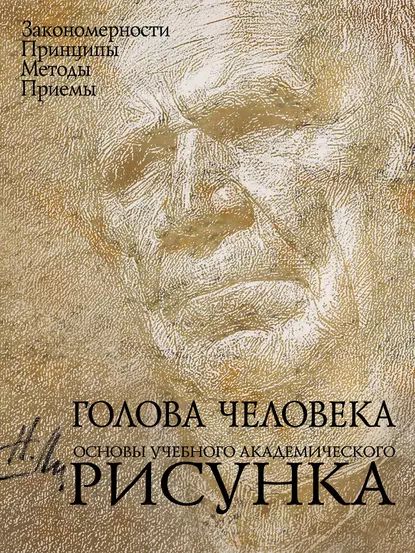 Голова человека. Основы учебного академического рисунка | Ли Николай | Электронная книга