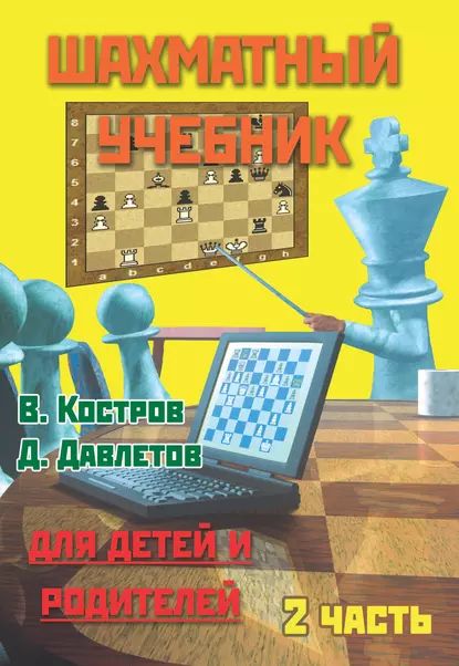 Шахматный учебник для детей и родителей. Часть 2 | Костров Всеволод Викторович, Давлетов Джалиль Ахнафович | Электронная книга