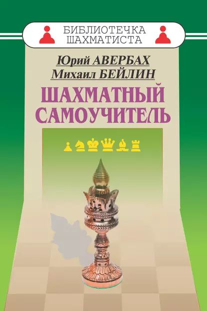 Шахматный самоучитель | Бейлин Михаил, Авербах Юрий | Электронная книга