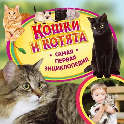 Кошки и котята | Травина Ирина Владимировна | Электронная книга