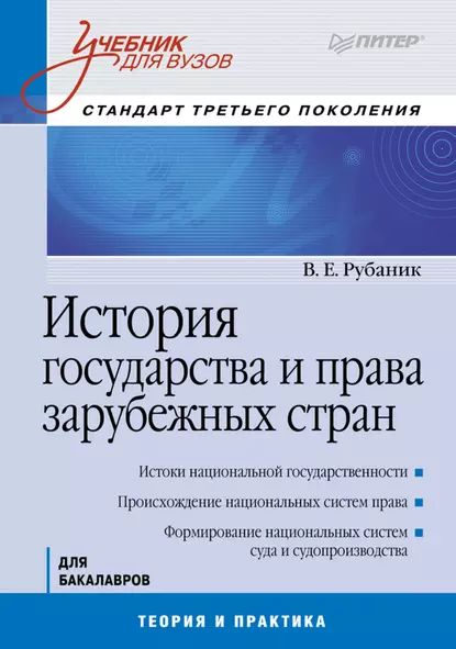 История государства и права зарубежных стран | Рубаник Владимир Евдокимович | Электронная книга