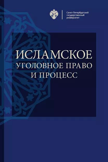 Исламское уголовное право и процесс | Электронная книга