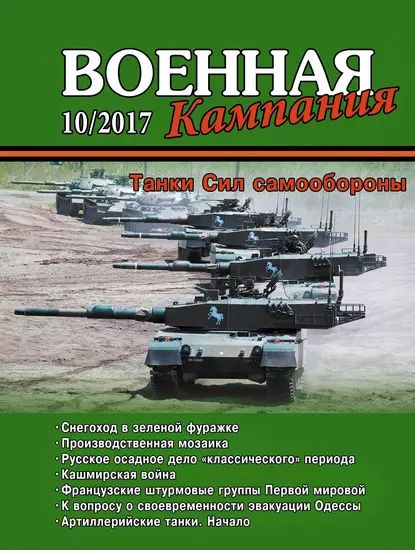 Военная кампания No 10/2017 | Электронная книга