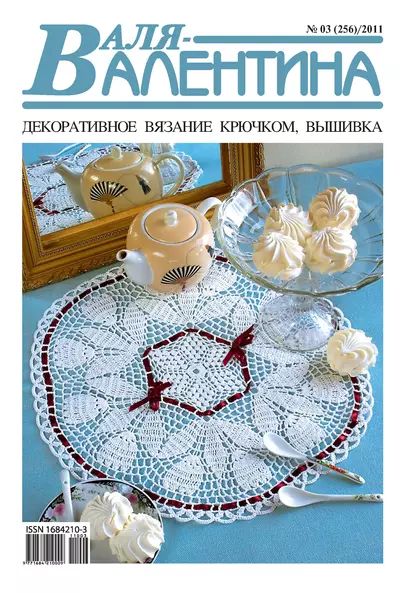 Валя-Валентина. Декоративное вязание крючком. No03/2011 | Электронная книга