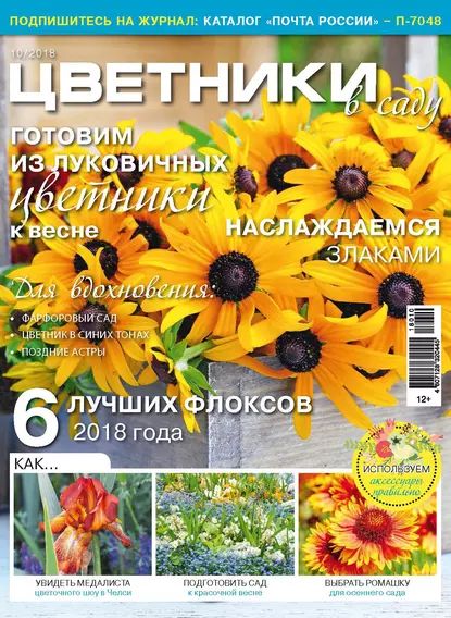 Цветники в саду No10/2018 | Электронная книга