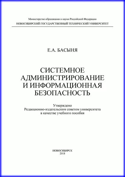 Системное администрирование и информационная безопасность | Басыня Евгений Александрович | Электронная книга