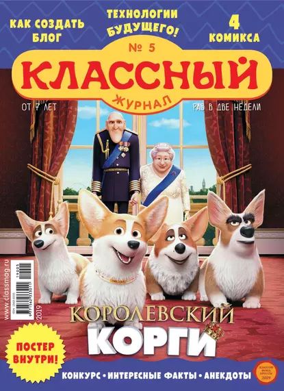 Классный журнал No05/2019 | Электронная книга