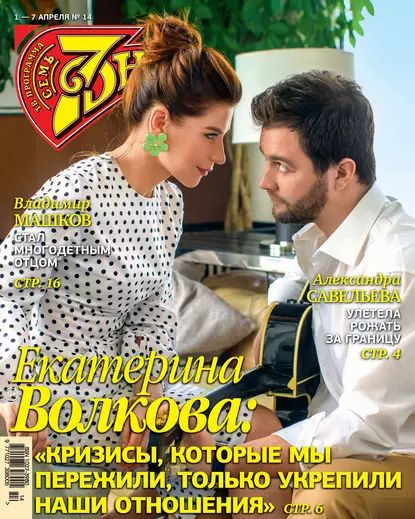 Семь дней ТВ-программа No14/2019 | Электронная книга