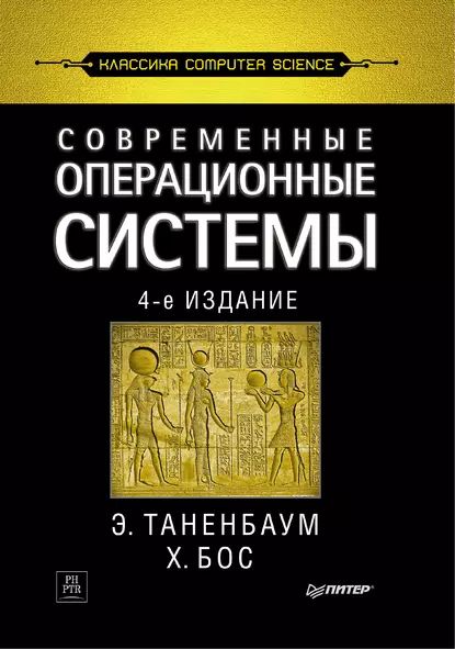 Современные операционные системы | Бос Херберт, Таненбаум Эндрю | Электронная книга