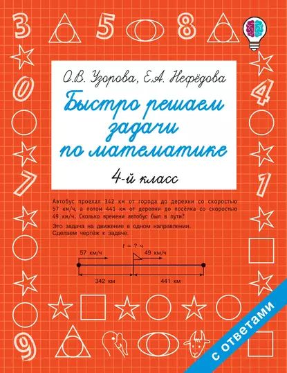 Быстро решаем задачи по математике. 4 класс | Узорова Ольга Васильевна, Нефедова Елена Алексеевна | Электронная книга