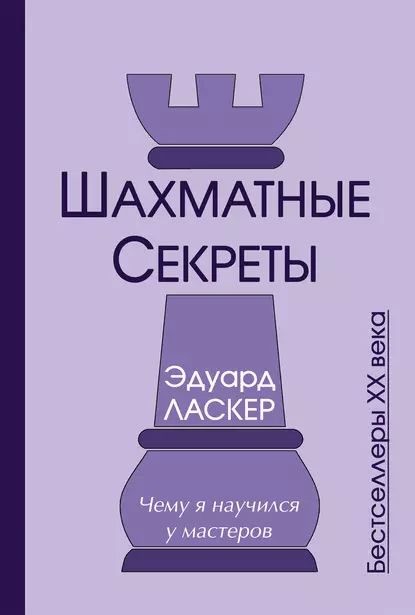 Шахматные секреты. Чему я научился у мастеров | Ласкер Эдуард | Электронная книга