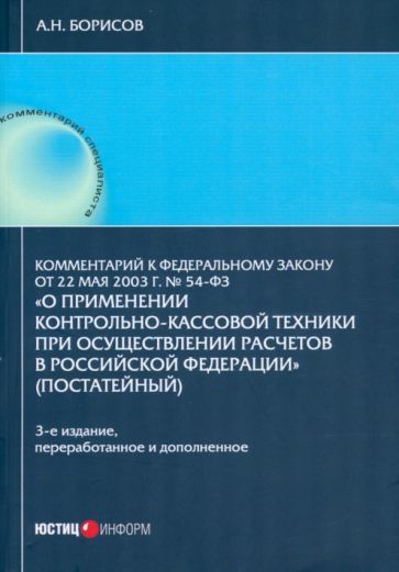 05 2003. Фз-54 о применении контрольно-кассовой. 54 фз. Фз о контрольно кассовой технике. Федеральный закон 54-фз.