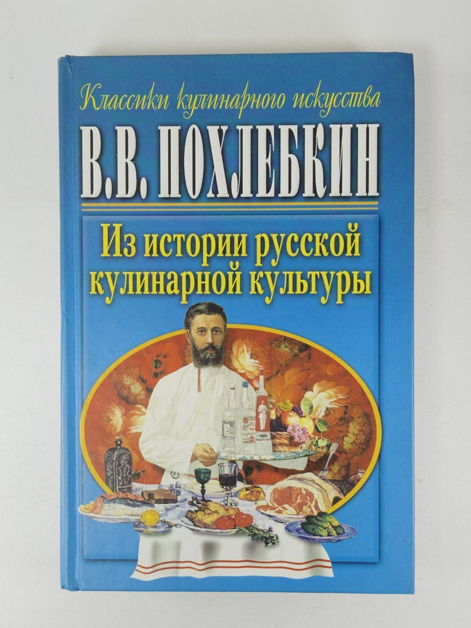 Вильям Похлебкин «из истории русской кулинарной культуры»;