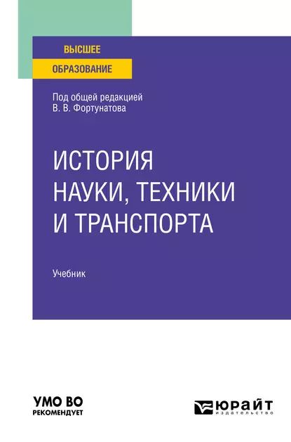 История науки, техники и транспорта. Учебник для вузов | Нефедьева Елена Владимировна, Фирсов Андрей Германович | Электронная книга