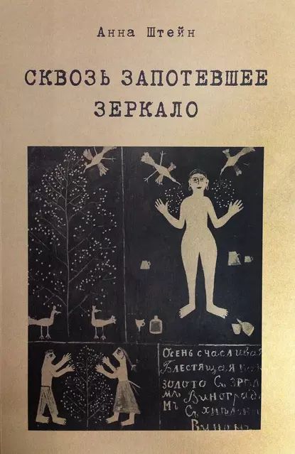 Сквозь запотевшее зеркало. Избранные стихотворения | Штейн Анна | Электронная книга