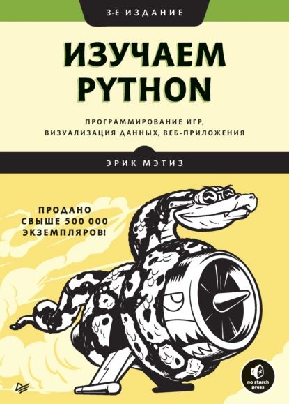 Изучаем Python: программирование игр, визуализация данных, веб-приложения | Мэтиз Эрик | Электронная книга