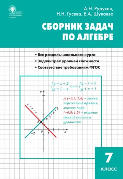 Сборник задач по алгебре. 7 класс | Рурукин Александр Николаевич, Гусева Наталья Николаевна | Электронная книга