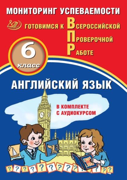 Английский язык. 6 класс. Мониторинг успеваемости. Готовимся к Всероссийской Проверочной работе | Смирнов Юрий Алексеевич, Аксёнов О. О. | Электронная книга