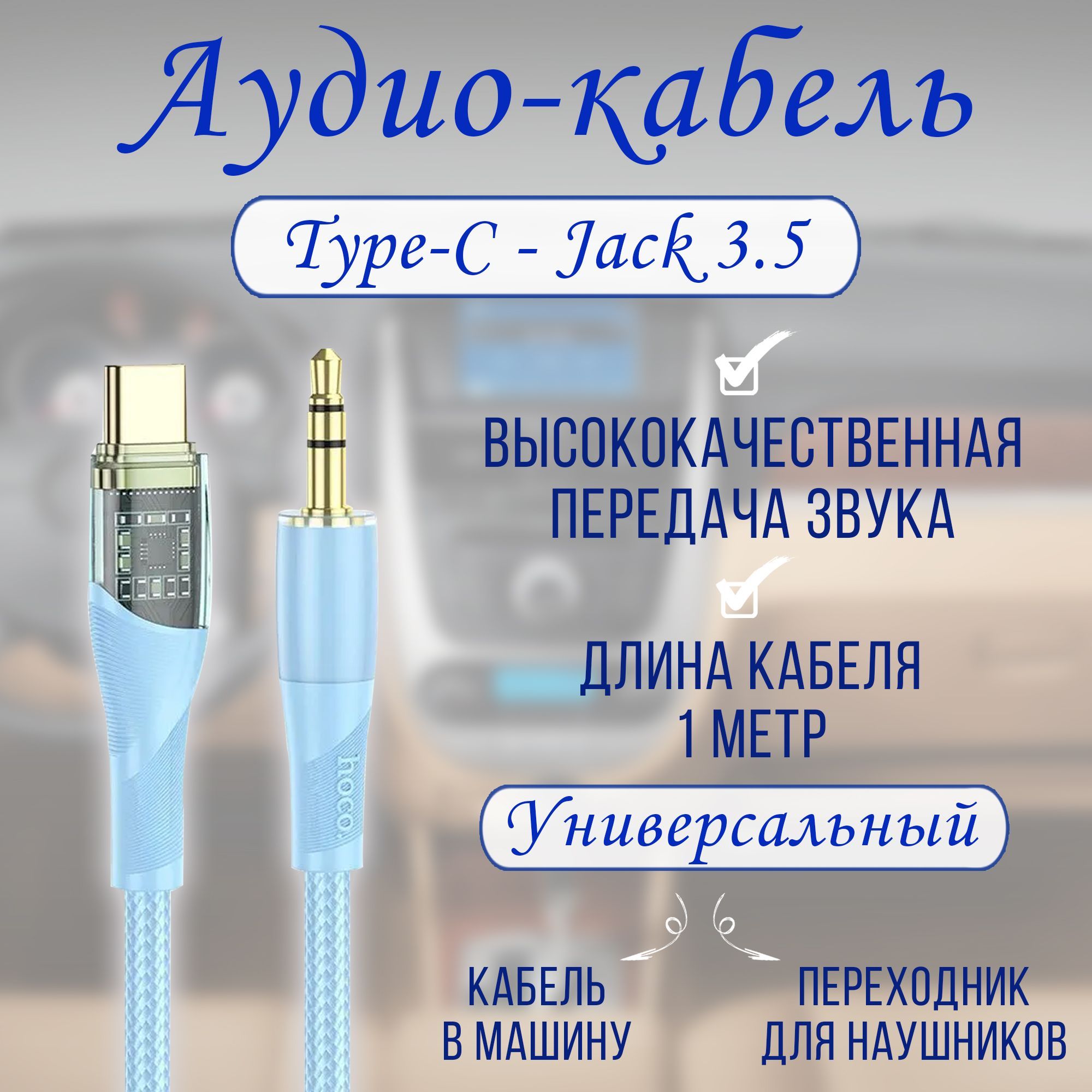 Кабель 3.5 мм, USB Type-C hoco 186454каб_3.5 мм_USB Type-C - купить по  низкой цене в интернет-магазине OZON (935767132)