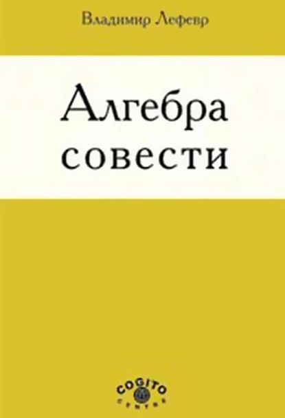 Алгебра совести | Лефевр Владимир Александрович | Электронная книга